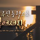 CCM 주가 주신 능력으로 일어서리 (예수의 이름으로) 이미지