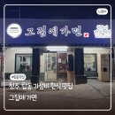 그집에 | 청주 탑동 가성비 한식 맛집 ’그집에 가면‘ 내돈내산 방문 후기 | 주차 안내