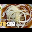 참소스 만드는 법 삼겹살 양파절임 소스 만들기 이미지