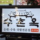 춘의역 | 부천 춘의역 국밥 맛집 수촌옥 춘의점오소리국밥, 접시수육 후기