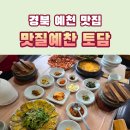 토담생고기 | 경북 예천 맛집 석송령 근처 맛질예찬 토담