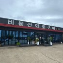비봉산화로구이