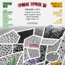 [3월 7일] 구럼비 발파 14주기: 구럼비 기억의 길 이미지