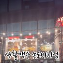 생활맥주 송도비치점 네이버블로그