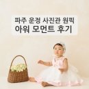 파주 운정 사진관 아워 모먼트 후기｜사진이 아니라 추억을 남겨주는 곳