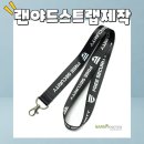 나린 | 랜야드스트랩제작, 퀄리티 차이는 이렇게 납니다 – 나린프로모션 제작 후기