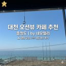 대천해수욕장 만남의 광장 | 대천해수욕장 예쁜 카페: 오션뷰와 인생샷 모두 잡은 카페 충청도