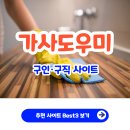 가사도우미 구인구직 추천 사이트 Best 3 바로가기