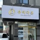 다온뷰티헤어 | 대구 뱀부테라피 마사지 피부관리샵 뷰티다온 내돈내산 후기