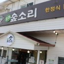 숲소리식당 이미지