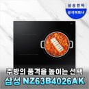 삼성A&B | 역대급 주방 변신 삼성 NZ63B4026AK 인덕션으로 요리 시간 단축한 솔직 후기