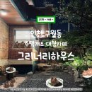 해피애견하우스 | 인천 구월동 데이트 주택개조 대형 카페 그리너리하우스 후기 및 주차, 쿠폰정보