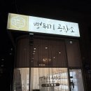 뻥튀기공작소 | 남양주 별내 강냉이 오란다 과자 맛집 &#34;뻥튀기공작소&#34;