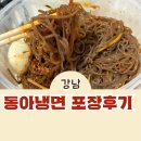 동아냉면 - 용산구 우사단로 5 | 내돈내산 이태원 유명 냉면맛집 동아냉면 강남점 솔직후기 포장은 비추