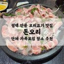 벌말오거리 유황오리 앞 | 안중읍 맛집 돈오리 | 평택 안중 오리고기 점심 맛집 | 오리차돌대패
