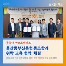 동국대 WISE캠퍼스, 울산동부신용협동조합과 위탁 교육 협약 체결