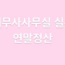 세무사사무실 이미지