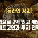필링굿 비트코인 온라인 강좌 후기 - 결국은 비트코인