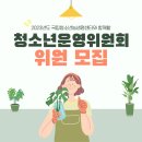 [국립청소년농생명센터] 2023 청소년운영위원회 "꿈트리" 모집 이미지