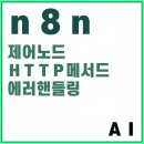 11545-03-32-61 | [n8n] 제어노드, HTTP Method