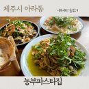 농부파스타집 이미지