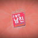 [매주 화요일] 16:00 헝그리앱TV - 오늘만 남친 (레이, 송이) 이미지