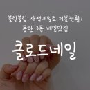 클로드네일