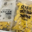 요대로 | 꼬꼬킹덤 요대로 치킨 가라아게 후기 | 에어프라이어 닭가슴살 치킨