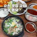 이마트24 향촌점 | 순천웃장 국밥거리 방문 후기 • 제일식당 2호점...순천 로또 명당/맛집 • 이마트24 순천산단점 로또 구매