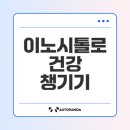 웰니스펫뷰티 | 2025 웰빙 건강 동향과 이노시톨 효과는 무엇?