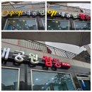초읍 맛집 수야대공원짬뽕 중식당 추천