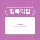 행복떡집 네이버블로그