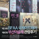 풍수아트 | [부산 BFAA 국제아트페어 후기] 부산미술제 관람기! 예술 감성 가득한 하루