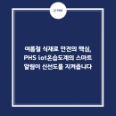 강구PC | 여름철 식재료 안전의 핵심, PHS iot온습도계의 스마트 알림이 신선도를 지켜줍니다