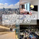 🇯🇵도쿄 3인 가족여행 넓은 호텔추천, 신주쿠 그루브 내돈내산 후기