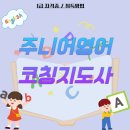 [1급과정] 쥬니어영어코칭지도사 1급 | 주니어영어코칭지도사 되는법, 자격증 취득 준비하기