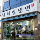 남해밀냉면 시원한 물비빔밀냉면 내돈내산 솔직후기