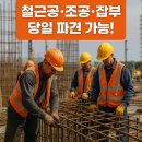 해성농장 | “당진 건설인력 상시대기 – 철근공, 조공, 잡부 당일 파견 가능!”
