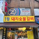 1등돼지숯불갈비 이미지