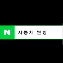 광주썬팅 - 북구 군왕로 10 | 광주썬팅