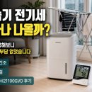 11545-03-21-70 | 삼성 제습기 전기세 얼마나 나올까? AY70H21100GVD 한 달 사용 후기