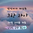 남천1-205 이미지