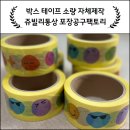 박스테이프 소량제작 포장공구팩토리 내돈내산 후기