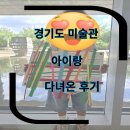41190-01-07-268 | 아이랑 갈만한 곳 안산 미술관 경기도 인근 갈만한 곳 경기도미술관 방문후기