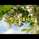 아련한 그리움이 머무는 향수(鄕愁)의 옛고향(故鄕)~ 이미지