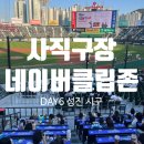 사직구장 네이버클립존 후기💙데이식스 성진 시구 직관!
