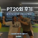 펄스짐 | 강동구PT 펄스짐｜20회 PT 후 골격근량 증가, 운동 습관까지 잡은 회원님 후기