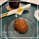 부평 카페 룬드, 두쫀쿠 다음은 버터떡??? 후기