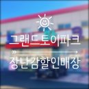 토이파크] 어린이 장난감은 물론 영유아 장난감까지 장난감 할인매장 김포 그랜드토이파크 내돈내산 후기!