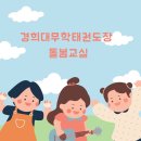 경희대무학태권도장 이미지